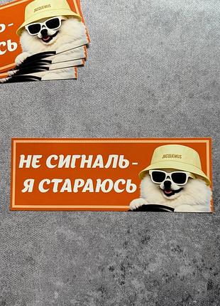 Виниловая наклейка на авто не сигналь - я стараюсь 9х25 см