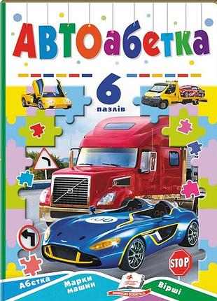 Автоабетка. 6 пазлів. абетка. марки машин. вірші