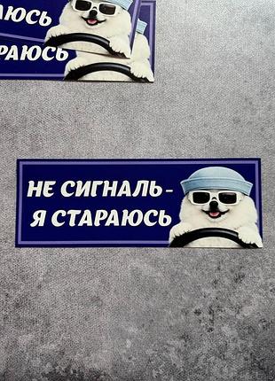 Виниловая наклейка на авто не сигналь - я стараюсь 9х25 см