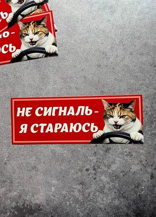 Виниловая наклейка на авто не сигналь - я стараюсь кот 9х25 см