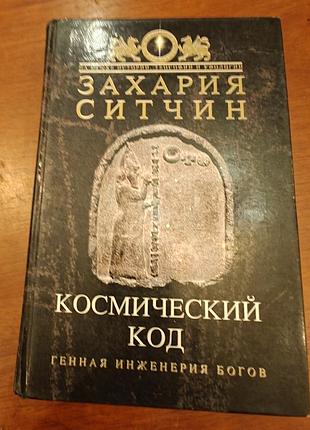 Ситчин космический код