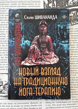 Новый взгляд на традиционную йога-терапию (свами шивананда)