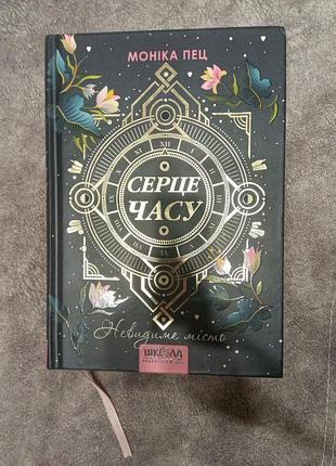 Сердце времени: невидимый город.