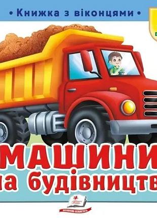 Книжка з віконцями машини на будівництві 55 віконець