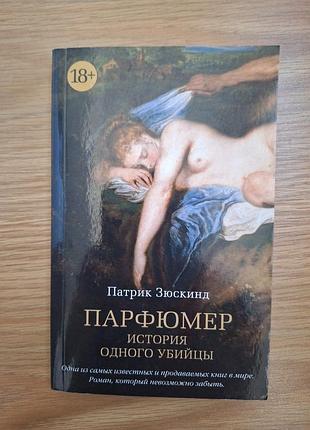 Книга парфюмер патрик зюскинд