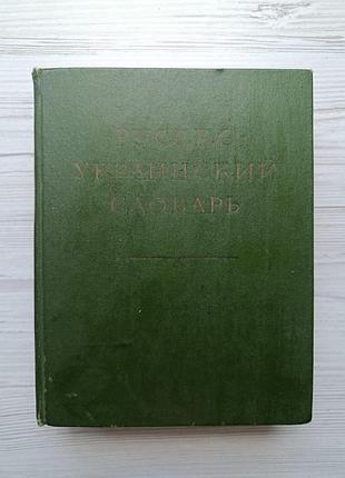 Російсько-український словник (вище 37 тисяч російських слів) 1976г