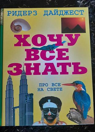 Книга энциклопедия о всем мире