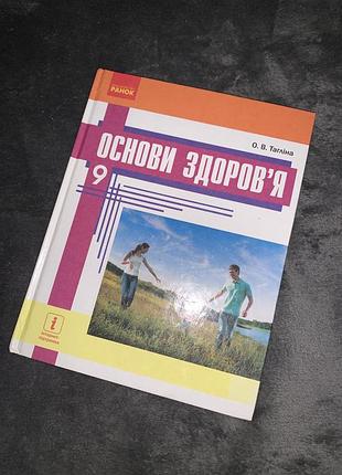 Підручник основи здоров’я тагліна 9 клас