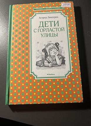 Продам книгу «дети с горластой улицы»