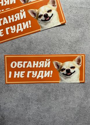 Виниловая наклейка на авто обганий и не гуды! чихуахуа 90х250 мм