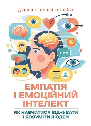 Эмпатия и эмоциональный интеллект: как научиться чувствовать и понимать людей