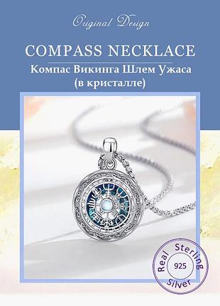 Кулон компас викинга шлем ужаса (серебро+кристалл)