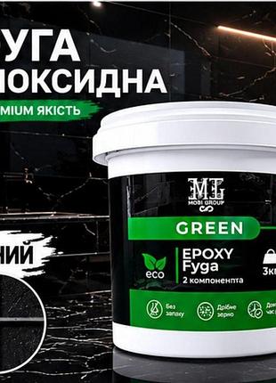 Епоксидна затирка для плитки чорна green epoxy fyga 1 кг — водостійка фуга для швів, мозаїки, ванної, басейну та керамогр