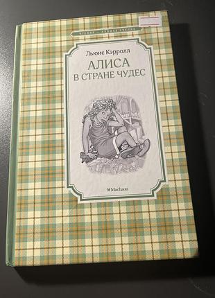 Книга аліса в стране чудес