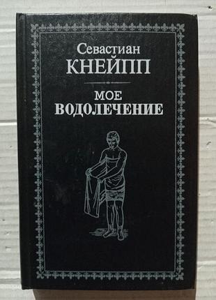 Севастиан кнейпп мое водолечение