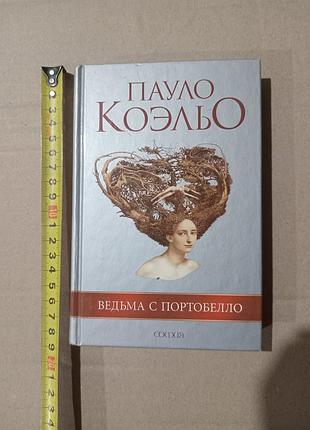 Пауло коэльо ведьма с портобелло