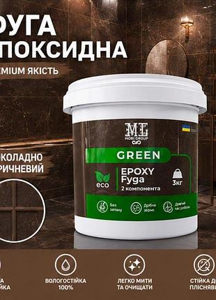 Епоксидна фуга для плитки шоколадно-коричнева ral 8017 green epoxy fyga 1 кг — водостійка затирка для швів, мозаїки, ванної та кер