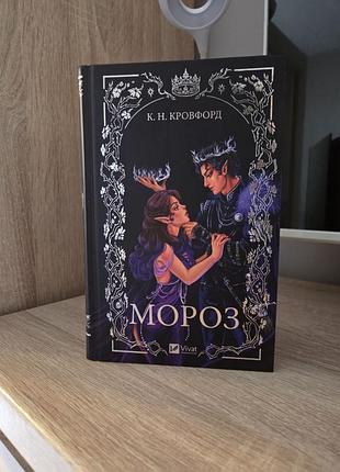 Книга «мороз» к. н. кровфорд