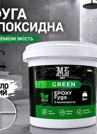 🔷 затирка для швів (фуга) green epoxy fyga 1 кг — світло-сірий ral 7040