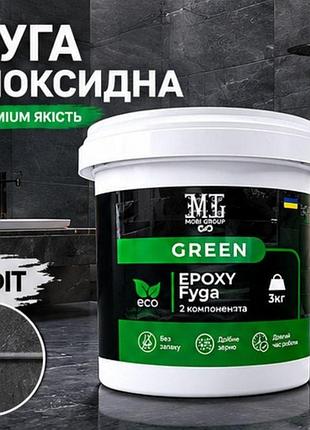 🔷 епоксидна фуга для плитки green epoxy fyga 1 кг — графіт ral 7012