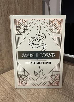 Книга «змія і голуб» шелбі мегʼюрін