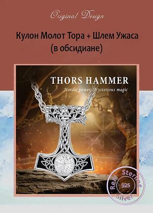 Кулон молот тора-шлем ужаса (серебро) +обсидиан