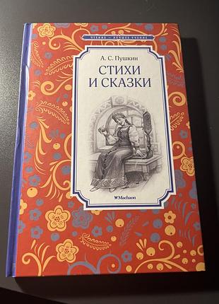 Книга о. с. пушкін «стихи и сказки» (махаон) — нова!