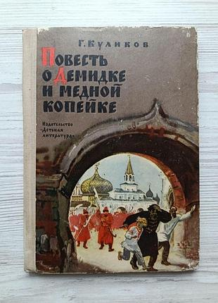 Г.куликов. повесть о демидке и медной копейке