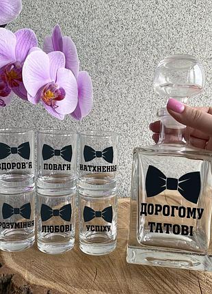 Графин с надписью "дорогому папе" и 6 рюмок в комплекте