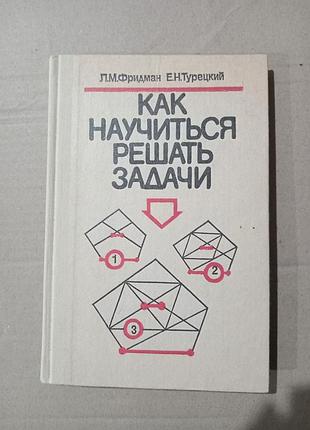 Л.м.фридман, е.н.турецкий как научиться решать задачи