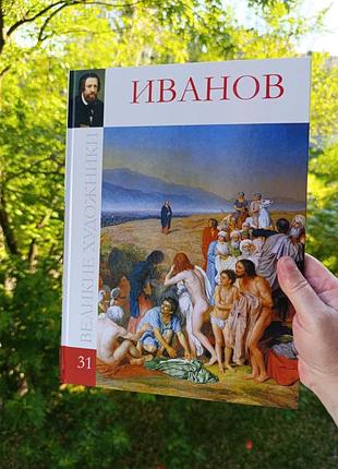 Иванов. крупные художники. 31 том.