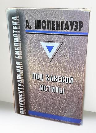 Под завесой истины. а. шопенгауэр
