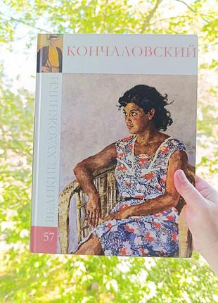 Кончаловский. крупные художники. 57 том.