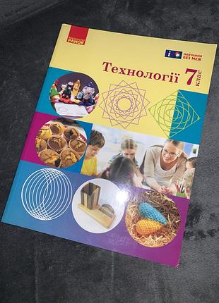 Підручник технології ходзицька 7 клас