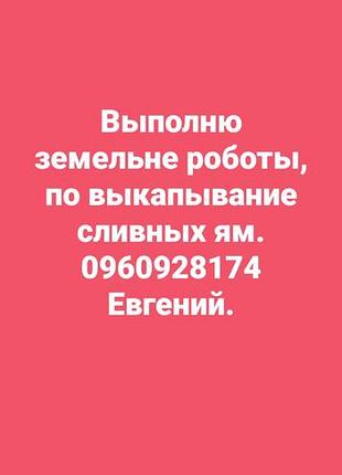 Выкопка сливеих ям траншей 1000 гривен куб возможен торг