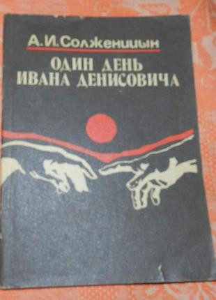 Александр солженицын, "один день ивана денисовича"
