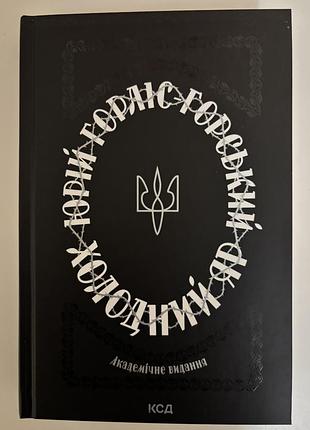 «холодний  яр» автор — юрій горліс - горський.