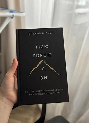 Книга тією горою є ви