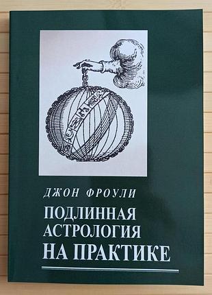 Джон фроулі справжня астрологія на практиці 3533