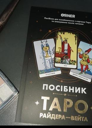 Початківець, роблю расклади по 200 грн