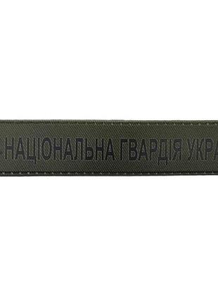 Военный шеврон национальная гвардия украины всу темна олива