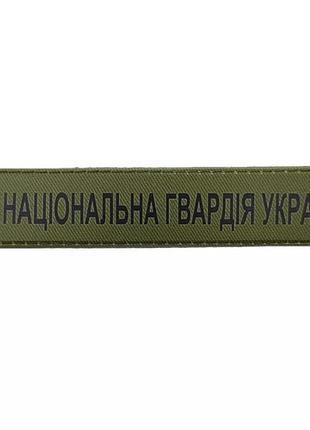 Військовий шеврон національна гвардія україни зсу олива