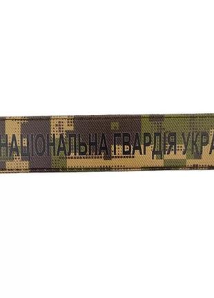 Військовий шеврон національна гвардія україни зсу піксель хижак
