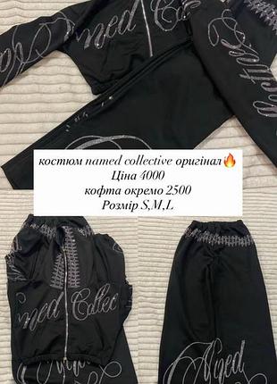 Костюм named collective оригінал