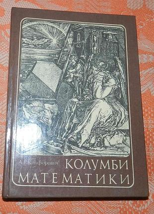 Конфорович а.г., "колумби математики"