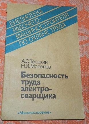 Безопасность труда электросварщика