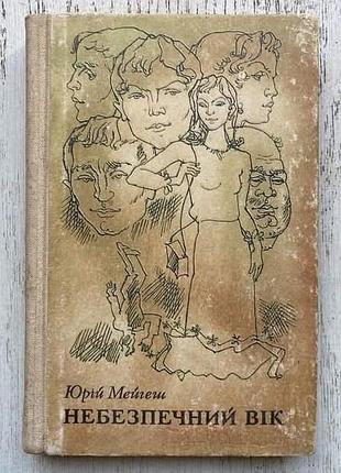 Юрій мейгеш, "небезпечний вік"