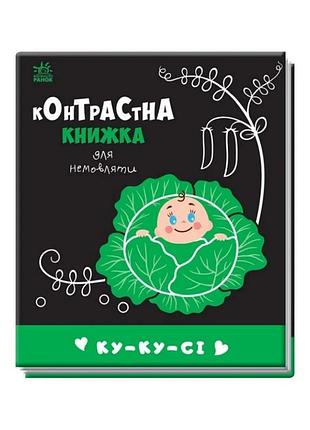 Контрастна книга для немовляти: ку-ку-сі 755014 чорно-біла