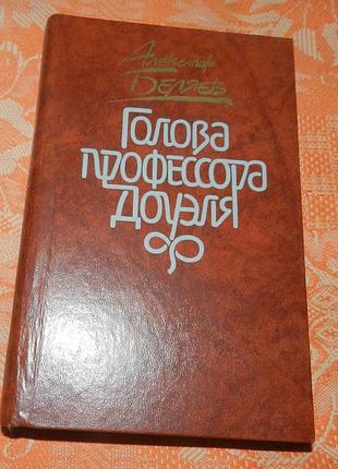 Александр беляев, "голова профессора доуэля"