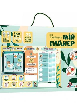 Гра з багаторазовими наклейками "мій планер" умняшка kp-010